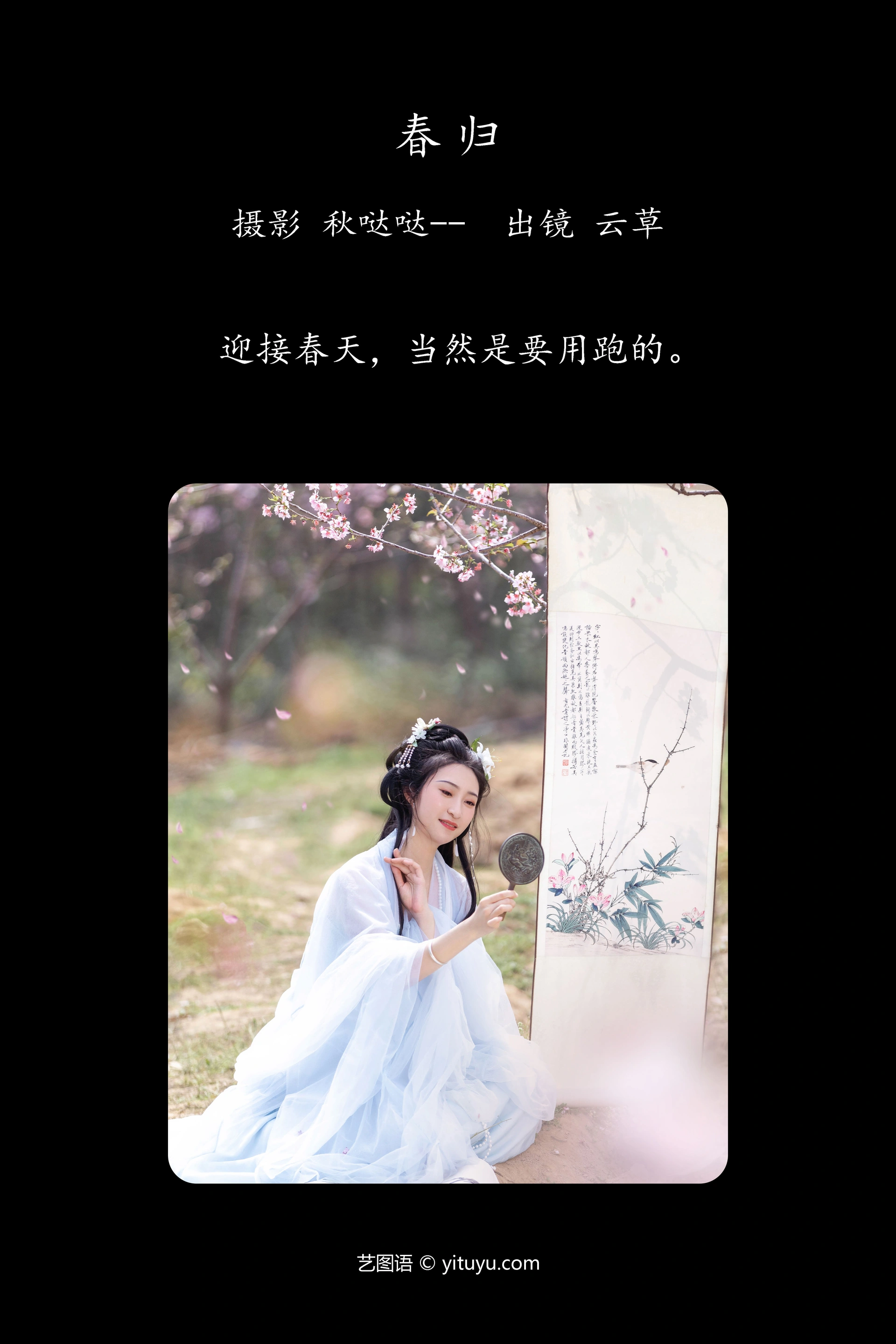 [YITUYU艺图语]2023.05.08 春归 云草 1