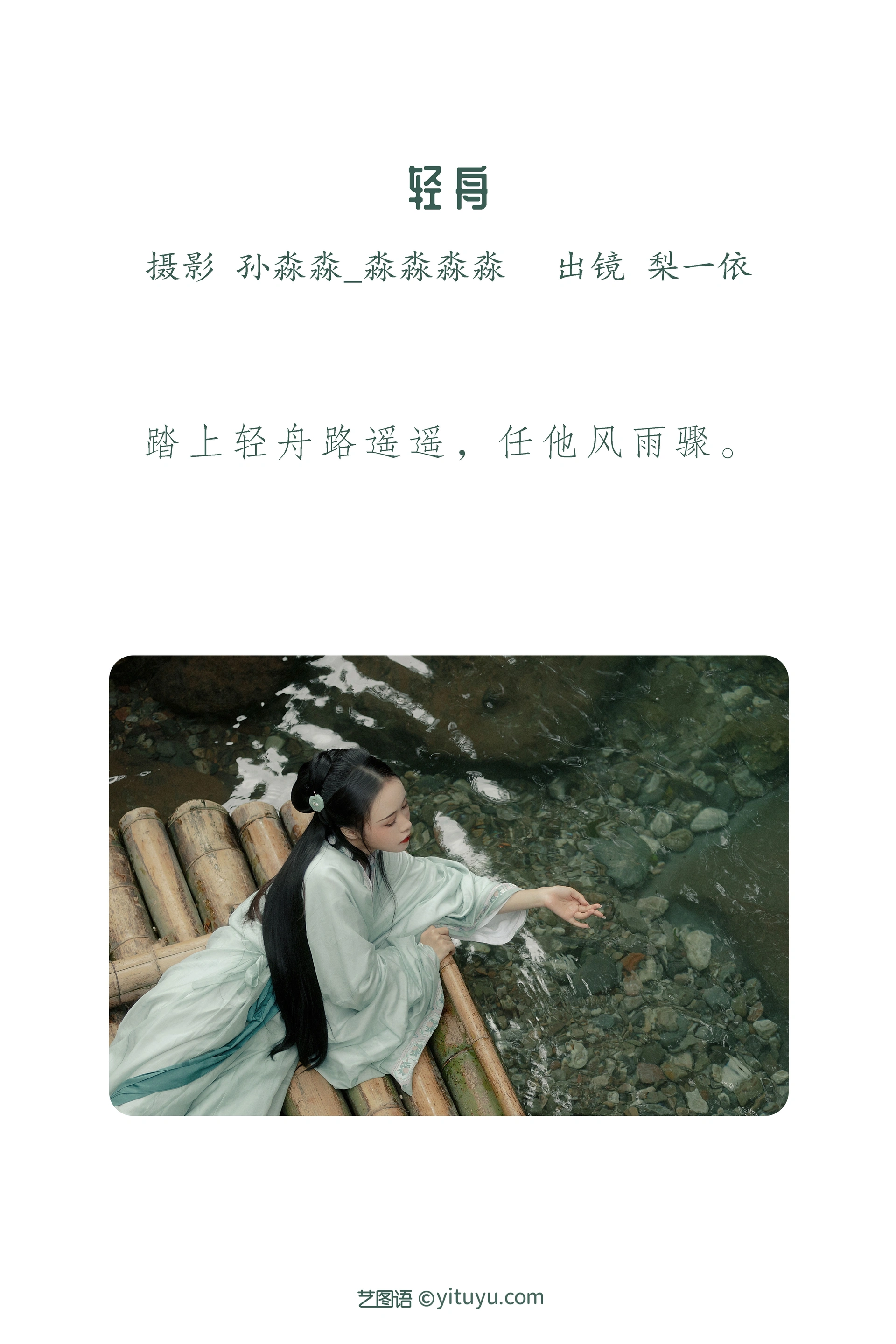 [YITUYU艺图语]2022.08.22 轻舟 梨一依 1